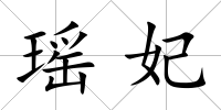 瑤妃