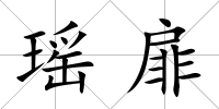 瑤扉