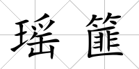 瑤篚