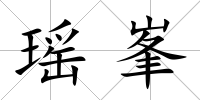 瑤峯
