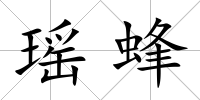 瑤蜂