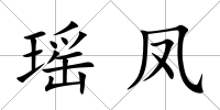 瑤鳳