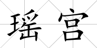 瑤宮