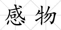 感物