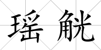 瑤觥