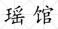 瑤館