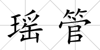 瑤管