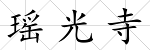 瑤光寺