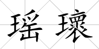 瑤瓌