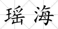 瑤海