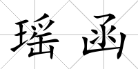 瑤函