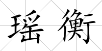 瑤衡