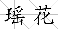 瑤花