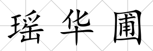 瑤華圃