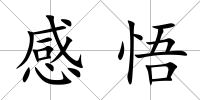 感悟