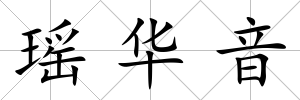 瑤華音