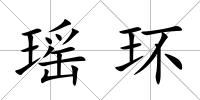 瑤環