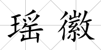 瑤徽