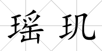 瑤璣