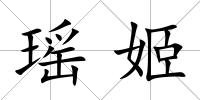 瑤姬