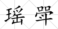 瑤斝