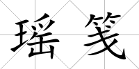 瑤箋