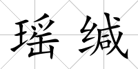 瑤緘