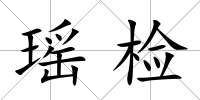 瑤檢