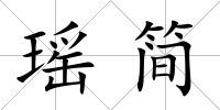 瑤簡