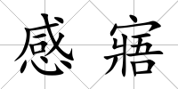 感寤
