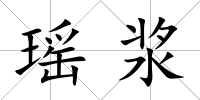 瑤漿