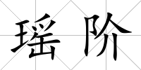瑤階