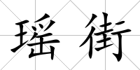 瑤街