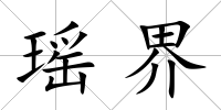 瑤界