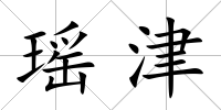 瑤津