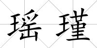 瑤瑾