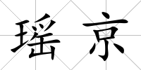 瑤京