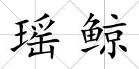 瑤鯨