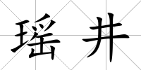 瑤井