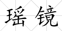 瑤鏡