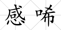 感唏