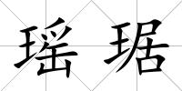 瑤琚