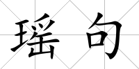 瑤句