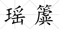 瑤簴