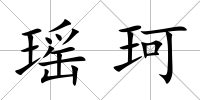 瑤珂