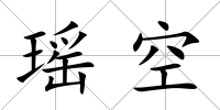 瑤空