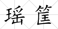 瑤筐
