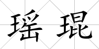 瑤琨
