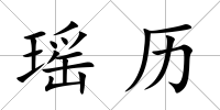 瑤歷