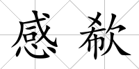 感欷